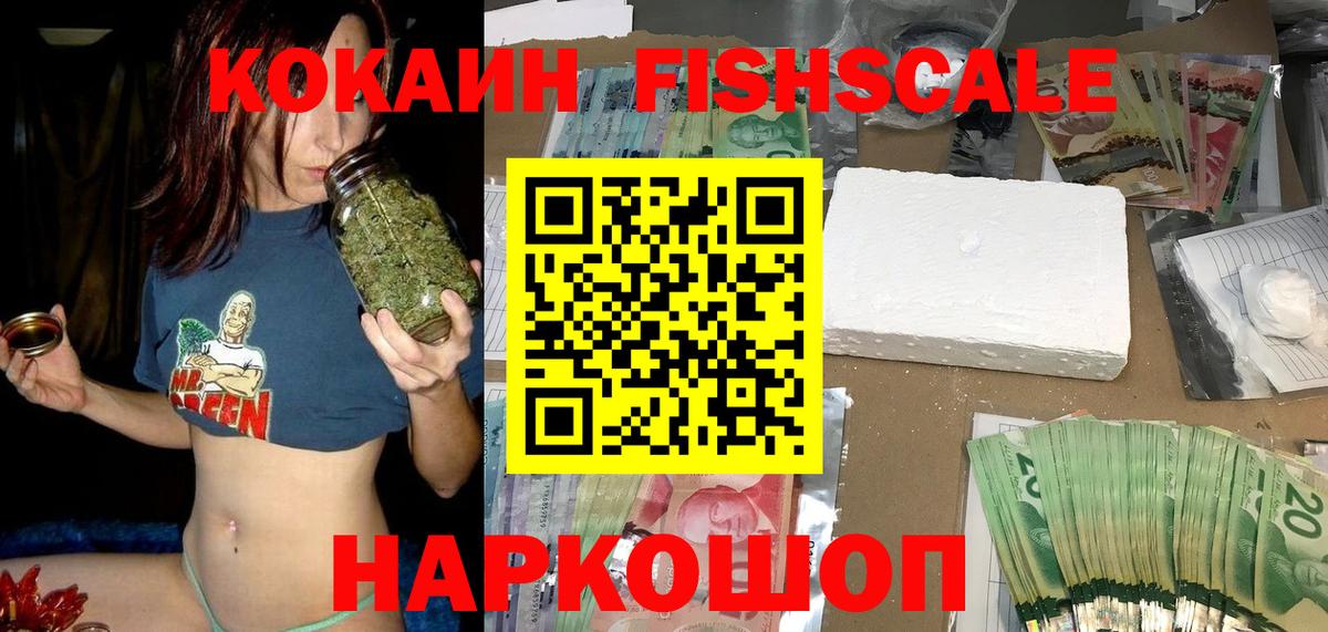 КОКАИН Fish Scale  Вход с VPN  Углич  Cocaine 98% 