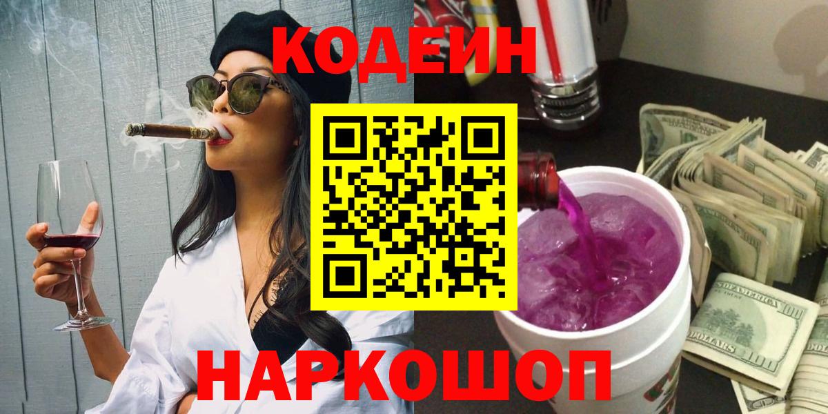 Codein напиток Lean (лин)  Кодеиновый сироп Lean Purple Drank  Углич  Вход с VPN 